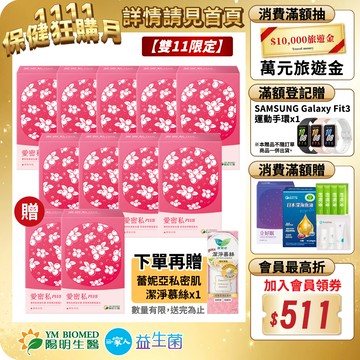 【雙11限定】陽明生醫 愛密私PLUS 買9盒送60包(共330包)｜私密保養 蔓越莓益生菌 甘露糖 玻尿酸
