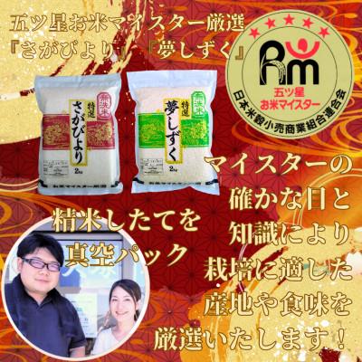 ふるさと納税 吉野ヶ里町 (真空パック)食べ比べ!さがびより・夢しずく各2kg五つ星お米マイスター厳選(吉野ヶ里町)