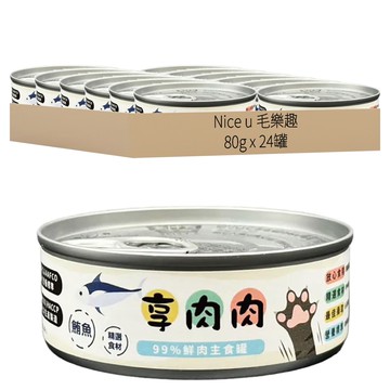 Nice u 毛樂趣 享肉肉 99%鮮肉主食罐  鮪魚  80g  24罐