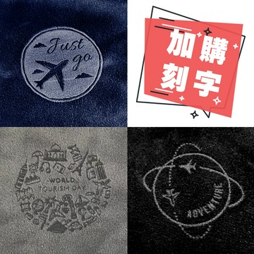加購賣場-雷射刻字 客製化雷雕加購區 凡事良選 飛機枕專用 紀念禮物 刻圖 專屬文字 獨一無二