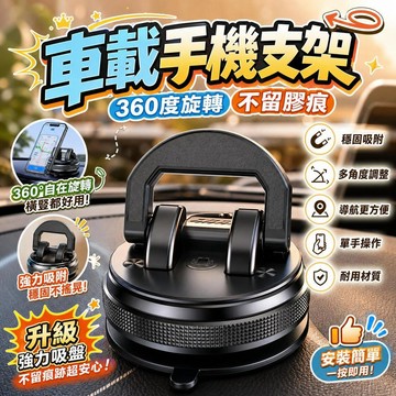 車載手機支架 360度旋轉手機架 汽車手機架 儀表台支架 磁吸手機支架 手機導航架 出風口手機架 黏貼式手機座