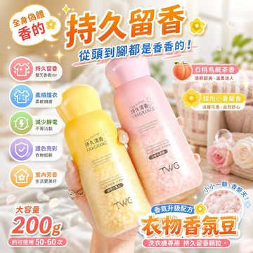 香氛洗衣留香珠 衣物香氛豆 持久留香珠 洗衣香珠 洗衣豆 柔順護色 香水洗衣粒 室內芳香 衣物香氛 [長效持香]