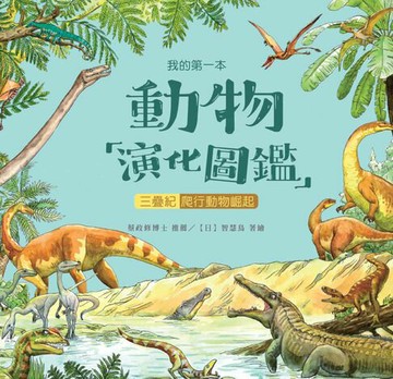 【電子書】我的第一本動物演化圖鑑（6）：三疊紀—爬行動物崛起