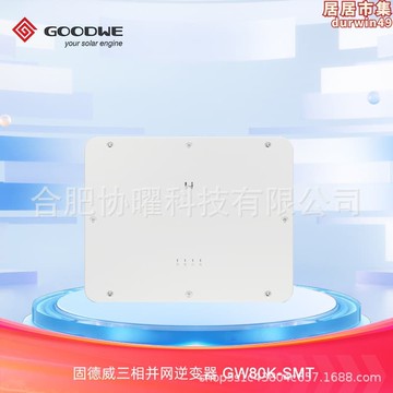 【嚴選好物】固德威GOODWE光伏併網逆變器60/80KW三相大功率太陽能逆變器