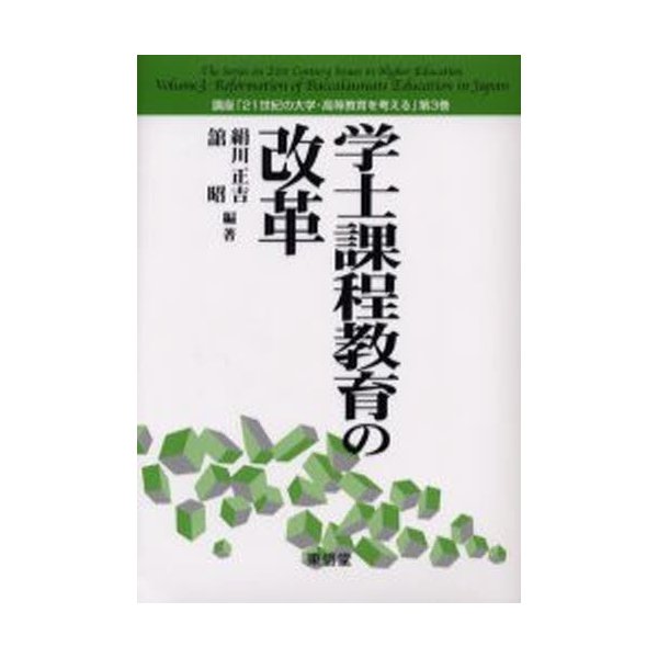 学士課程教育の改革