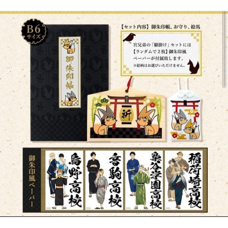【限定品】 ハイキュー!! 縁日 宮兄弟の願掛けセット 御朱印帳 お守り 絵馬 ハイキュー!! 縁日 宮兄弟の願掛けセット キャラクターグッズ