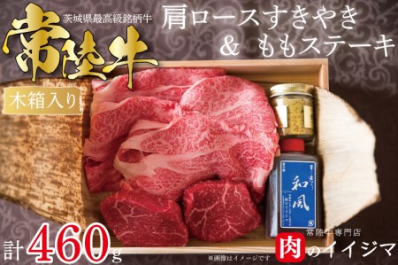 DU-33　常陸牛肩ロースすきやき300ｇ＆常陸牛ももステーキ80ｇ×2セット＜木箱入り・特製タレ／マスタード付き＞