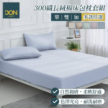 DON 時光漫旅300織長絨棉床包枕套組｜多款任選｜(單人/雙人/加大)