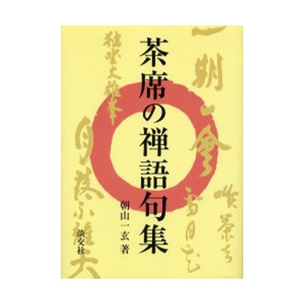 茶席の禅語句集