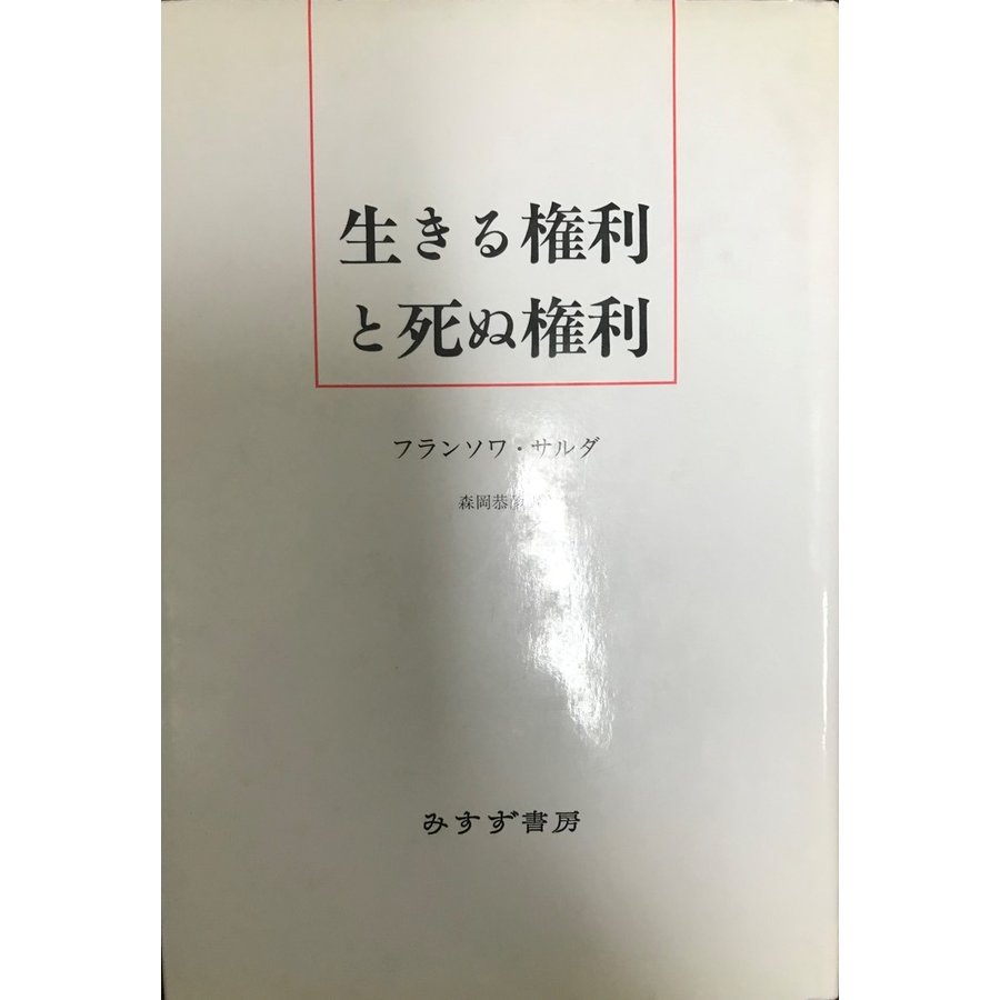 生きる権利と死ぬ権利    新装.