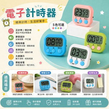[BJ商城］電子計時器 鬧鐘計時器 正負倒計時 廚房定時器 倒計時 大屏幕 提醒器 磁吸式 記時器