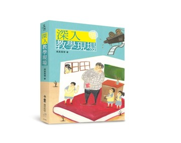 深入教學現場[二手書_良好]