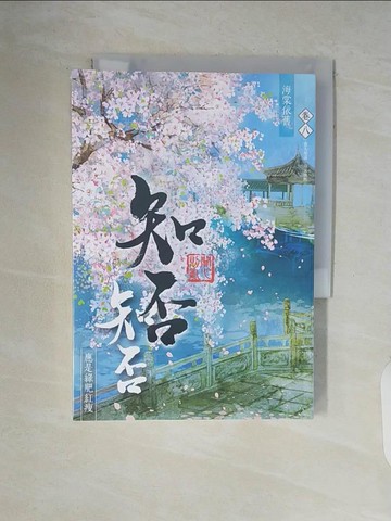 【書寶二手書T6／言情小說_V5P】海棠依舊：知否？知否？應是綠肥紅瘦 卷八（完）_關心則亂