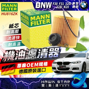 ˋˋ 昊斯達 ˊˊ F30 F31 320i 328i N20 機油濾清器 機油濾芯組 含洩油螺絲 HU816zK
