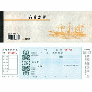 美加美 商業本票 10本/ 包 3076｜領券最高折$220