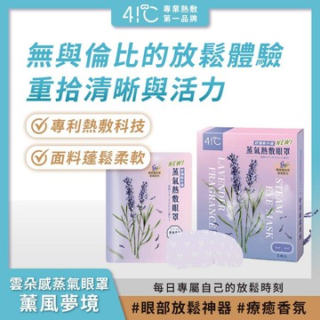 41度C｜雲朵感蒸氣眼罩 - 薰風夢境(5片/盒) 薄片發熱芯 親膚棉柔不織布【iseecare】愛喜康嚴選 健康美一天