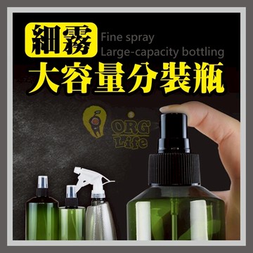 促銷！300ml 500ml 大容量 噴霧分裝瓶 噴霧瓶 分裝瓶 分裝罐 分裝空瓶 酒精 ORG《SD2431》