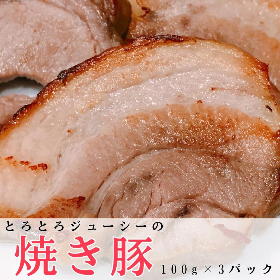 焼き豚 豚バラ チャーシュー 豚肉 煮豚 美味しい 無添加 簡単 冷凍 便利 惣菜 人気 とろとろ 自家製 ラーメン トッピング ジューシー 個包装 100g×3パック