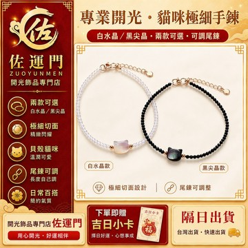 隔日出貨 白水晶 貓咪手鍊 極細手鍊 黑尖晶 貝殼貓咪 手鍊 手串 可調手鍊 女生手鍊 閨蜜手鍊 手環 女生 彈力 可調