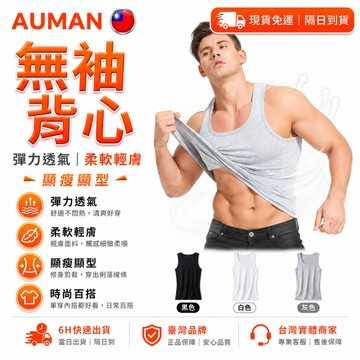 【歐曼】隔日達🥇進化改良款 運動汗衫🥇舒適輕膚 無袖背心 男士背心 修身背心 家居背心 健身坎肩 夏天背心 輕盈透氣
