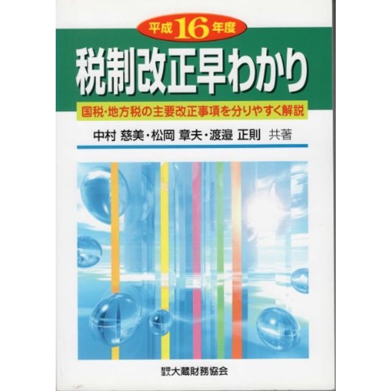 税制改正早わかり〈平成16年度〉国税・地方税の主要改正事項を分りやすく解説