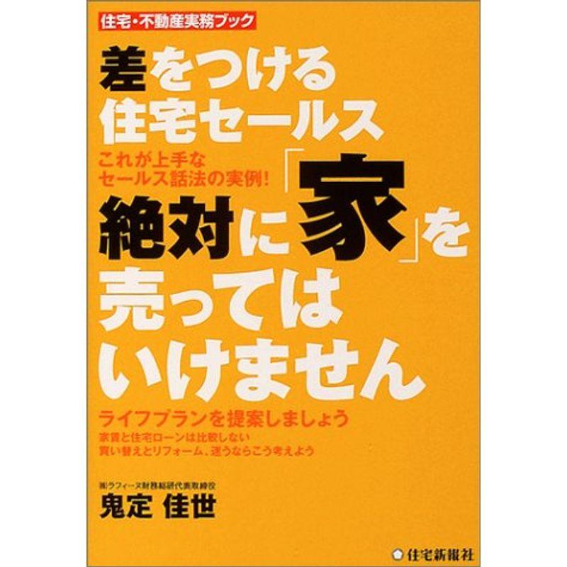 差をつける住宅セールス 絶対に「家」を売ってはいけません?これが上手なセールス話法の実例 (住宅・不動産実務ブック)