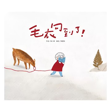 康軒 毛衣勾到了!  康軒文教事業股份有限公司  1本  小康軒繪本館