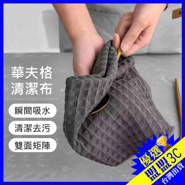 【台灣現貨】華夫格抹布 格紋抹布 吸水抹布 小抹布 擦拭布 速乾抹布 超細纖維布 清潔抹布 抹布 洗碗布 擦車布