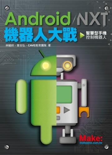 Android / NXT 機器人大戰：智慧型手機控制機器人[二手書_良好]