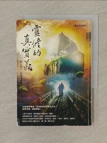 【書寶二手書T1／宗教_SQ1】靈修的真實義_妙心師父, 妙德老師