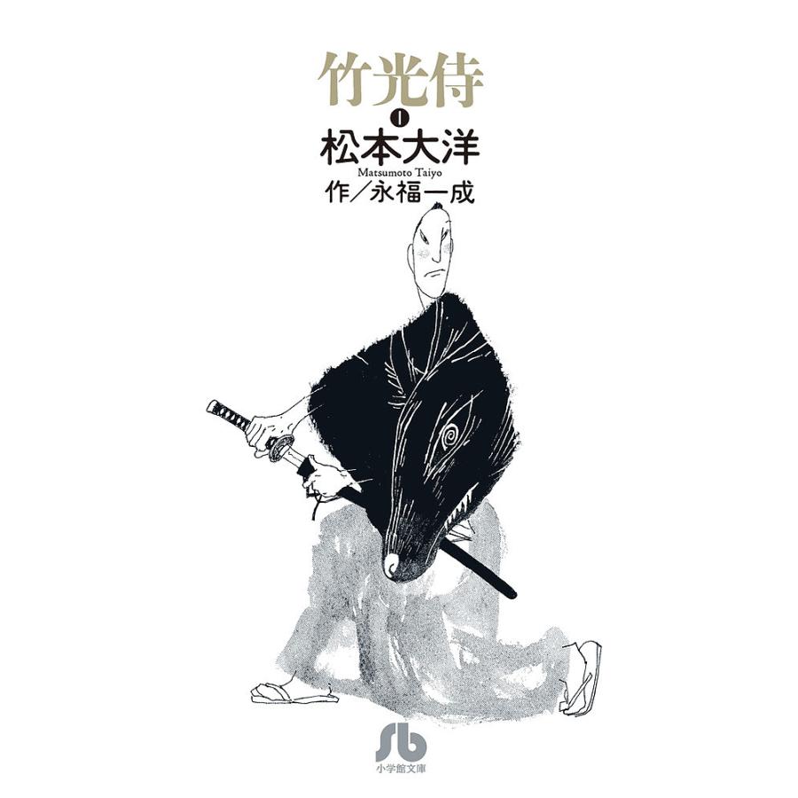 竹光侍 His sword must be bamboo 松本 大洋 著