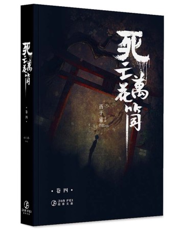 死亡萬花筒（4）（限）（完）[二手書_近全新]