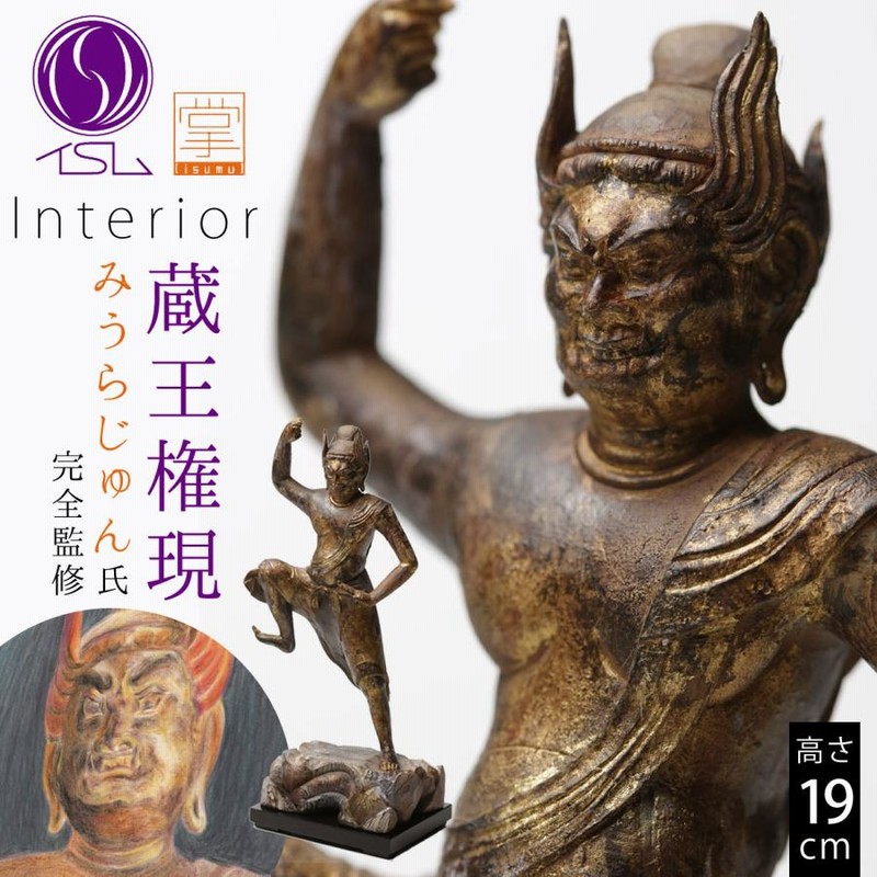 桧木蔵王権現（金剛蔵王権現・金剛蔵王菩薩） 上彫 立8.0寸 総高43cm