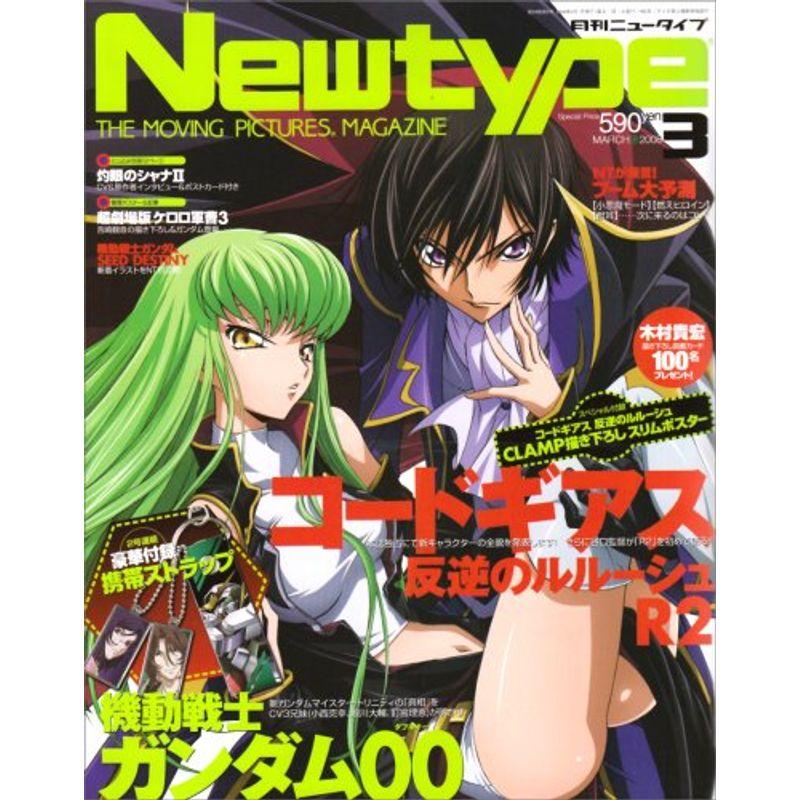 Newtype (ニュータイプ) 2008年 03月号 雑誌