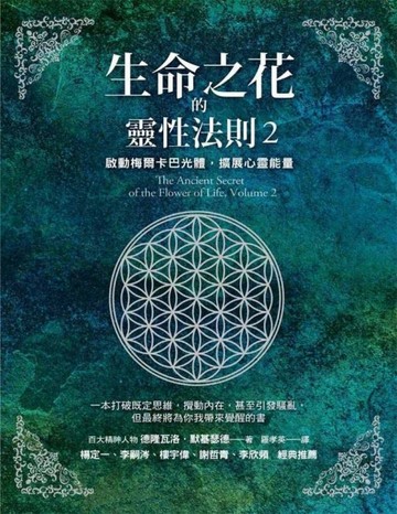 生命之花的靈性法則（2）：啟動梅爾卡巴光體，擴展心靈能量[二手書_良好]