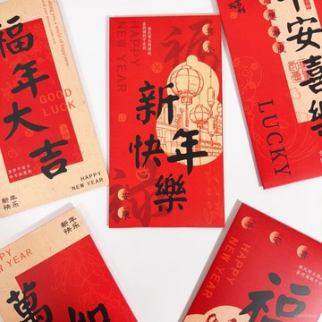 2026新年紅包創意書法壓歲錢利是封喜慶通用春節紅包封麵個性祝福
