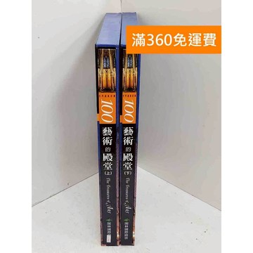 【雷根360免運】【送贈品】藝術的殿堂(上+下冊) #九成新 #八成新【P-U3068】