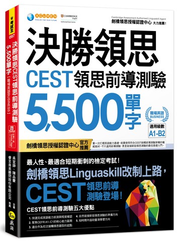 決勝領思CEST領思前導測驗5500單字【職場英語Business】(附「Youtor App」內含VRP虛擬點讀筆)