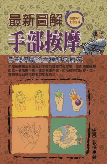 【電子書】最新圖解手部按摩
