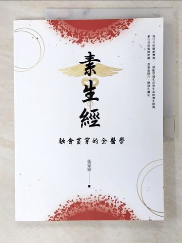 【書寶二手書T9／養生_EYW】素生經：融會貫通的全醫學_張家寧