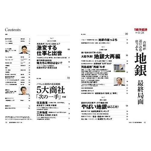 週刊東洋経済 2020 11 28号 [雑誌](地銀 最終局面)