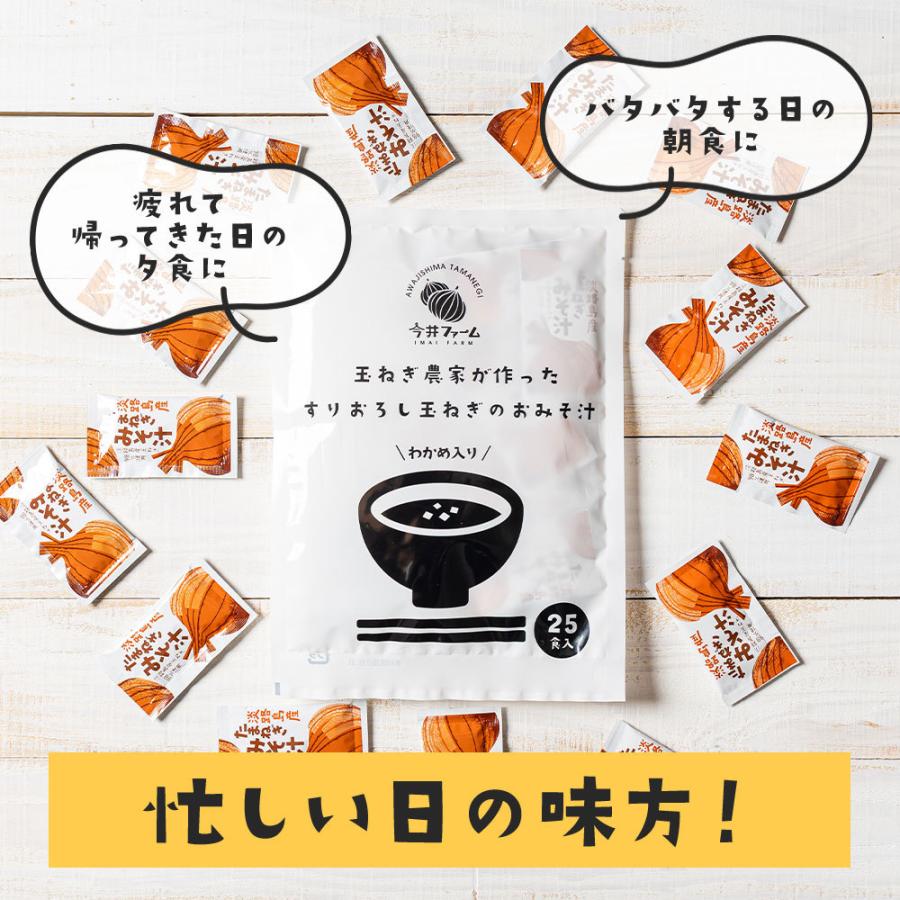 味噌汁 スープ インスタント 25食 淡路島玉ねぎ98％ すりおろし玉葱のお味噌汁 みそ汁 ＃味噌汁 ＃