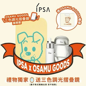 【IPSA x OSAMU GOODS】給閃閃發光的你❤️‍🔥流金神水追光聯名組✨送三色調光摺疊鏡🪞禮物獨家🎁生日禮物 新年快樂
