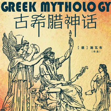 【有聲書】古希腊神话