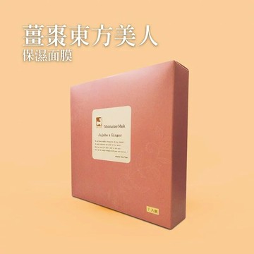 【薑心比心】薑棗東方美人保濕面膜 (５片/盒)