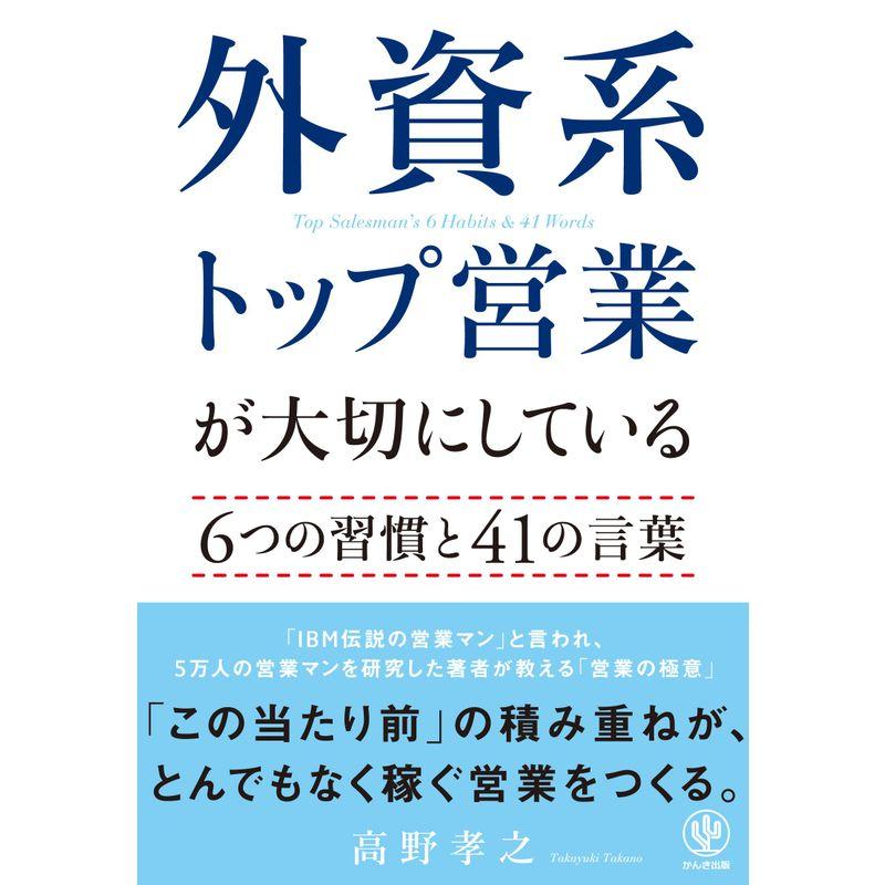 外資系トップ営業が大切にしている6つの習慣と41の言葉