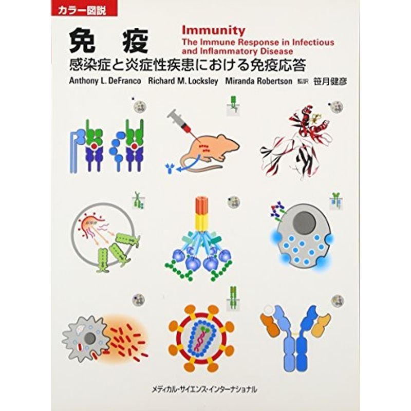 カラー図説 免疫 -感染症と炎症性疾患における免疫応答-