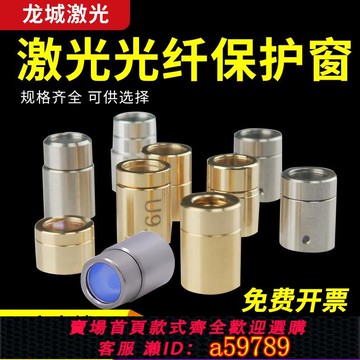 【全網低價 可打統編】激光器保護窗口鏡創鑫銳科QBH帽光纖切割機焊機熱刺原裝晶體鏡片