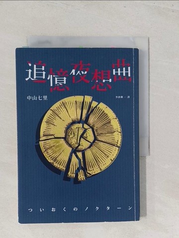 【書寶二手書T1／一般小說_S47】追憶夜想曲_中山七里