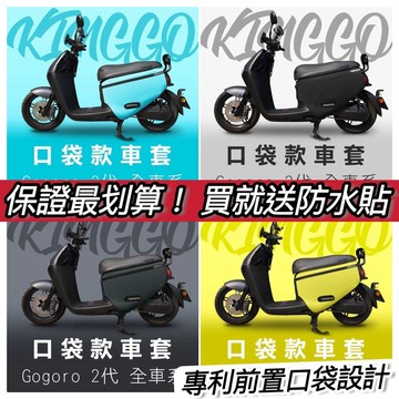 現貨🔥加厚 口袋設計 gogoro2 車套 保護套 車罩 Supersport delight 防刮套 車身套 防潑水
